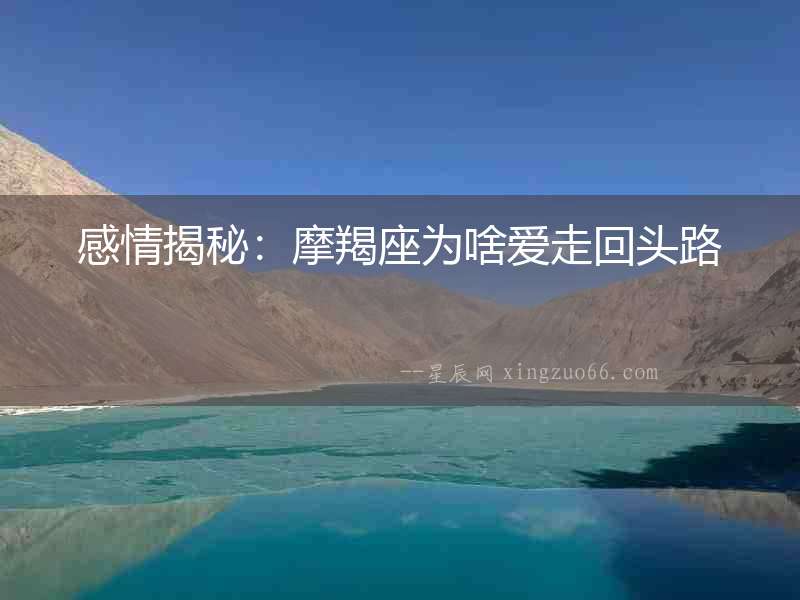 感情揭秘：摩羯座為啥愛走回頭路