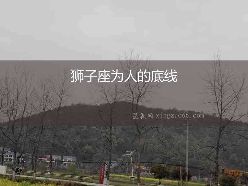 獅子座為人的底線