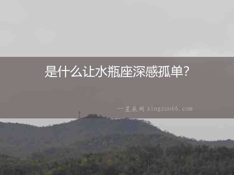 是什么讓水瓶座深感孤單？