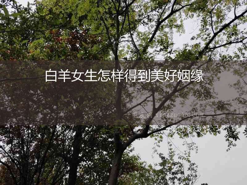 白羊女生怎樣得到美好姻緣