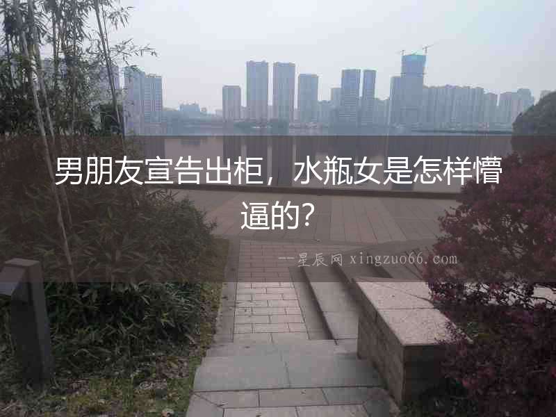 男朋友宣告出柜，水瓶女是怎樣懵逼的？