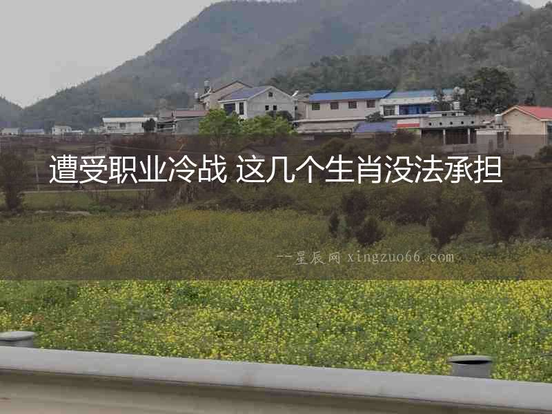 遭受職業冷戰 這幾個生肖沒法承擔