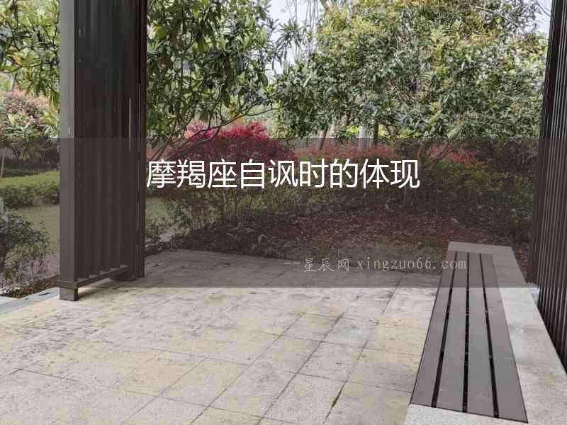 摩羯座自諷時的體現(xiàn)