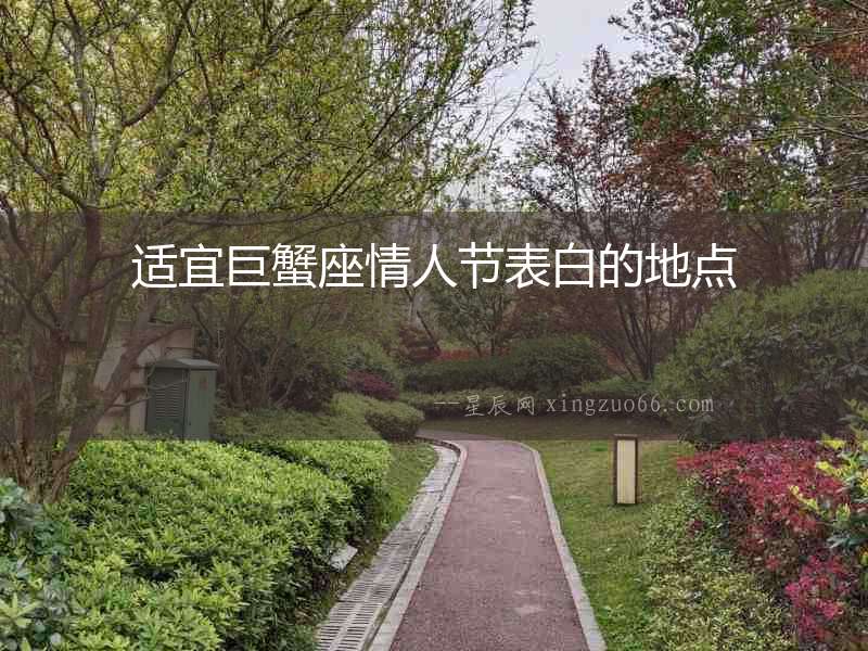 適宜巨蟹座情人節(jié)表白的地點