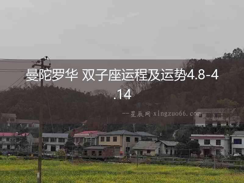 曼陀羅華 雙子座運(yùn)程及運(yùn)勢(shì)4.8-4.14