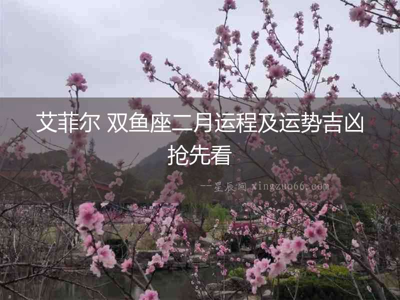 艾菲爾 雙魚座二月運程及運勢吉兇搶先看