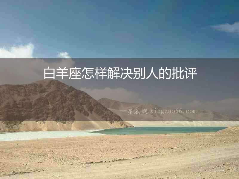白羊座怎樣解決別人的批評
