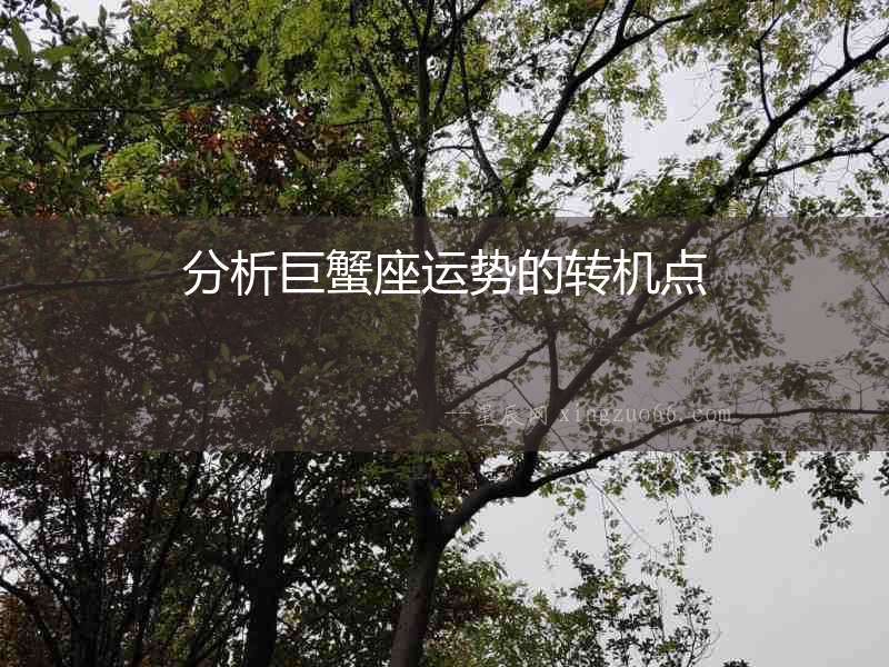 分析巨蟹座運勢的轉機點