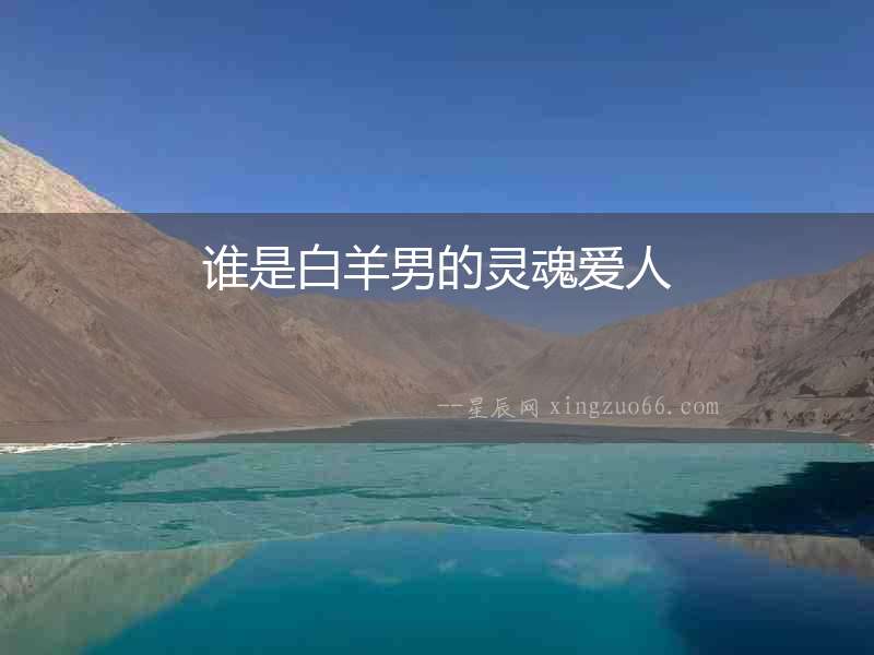 誰是白羊男的靈魂愛人