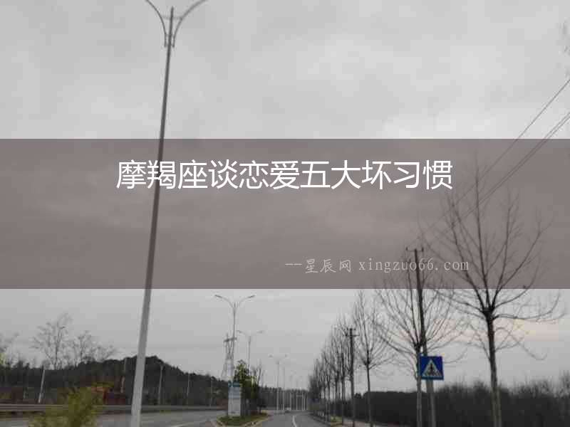 摩羯座談戀愛五大壞習(xí)慣