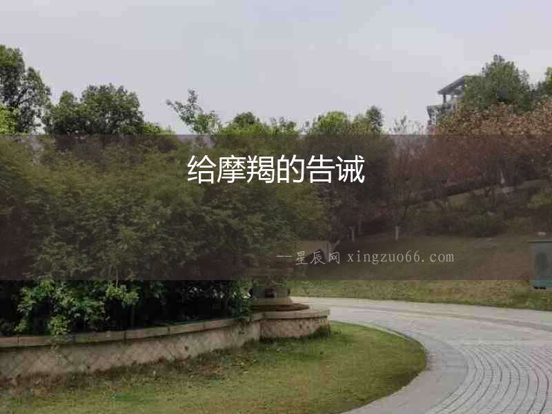 給摩羯的告誡