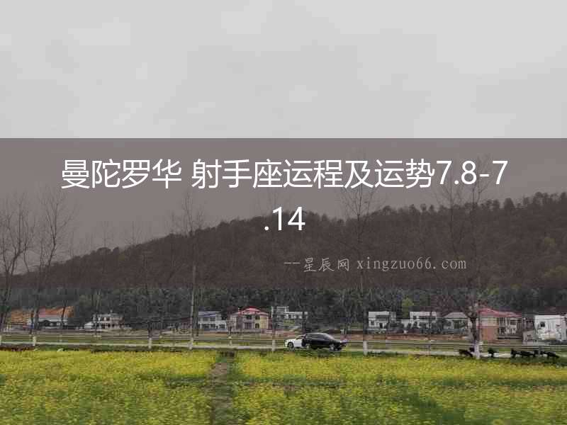 曼陀羅華 射手座運程及運勢7.8-7.14