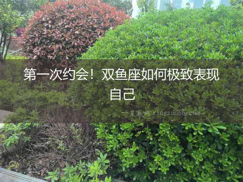 第一次約會！雙魚座如何極致表現自己
