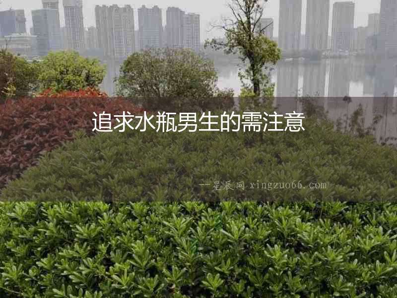 追求水瓶男生的需注意