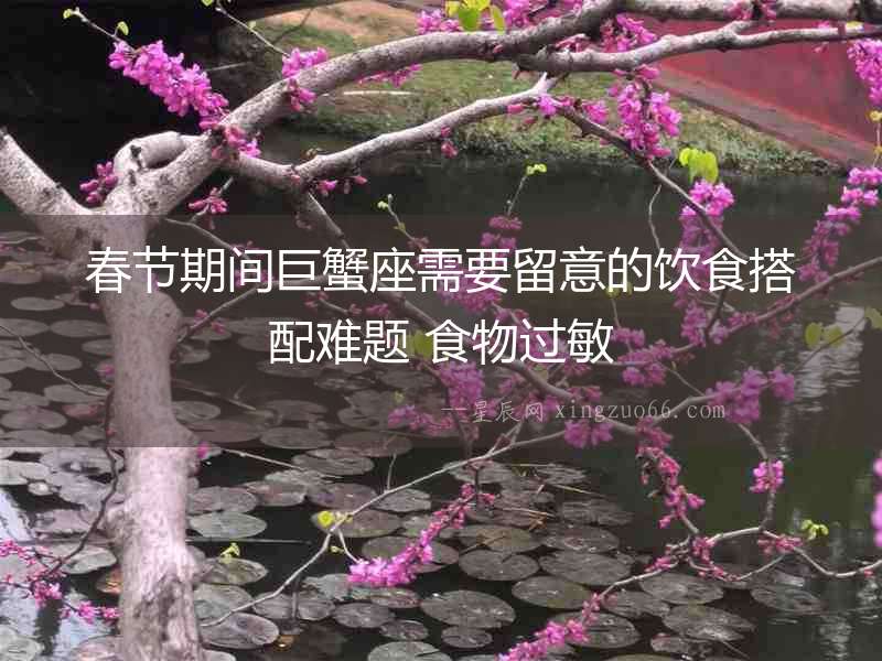 春節期間巨蟹座需要留意的飲食搭配難題 食物過敏