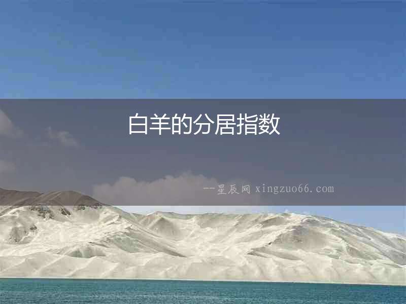 白羊的分居指數(shù)