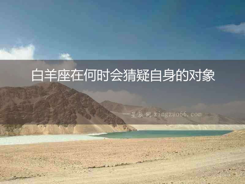 白羊座在何時會猜疑自身的對象
