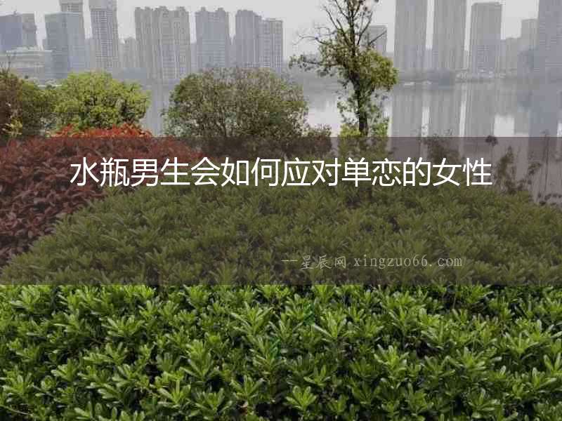 水瓶男生會如何應對單戀的女性