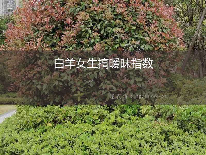 白羊女生搞曖昧指數(shù)