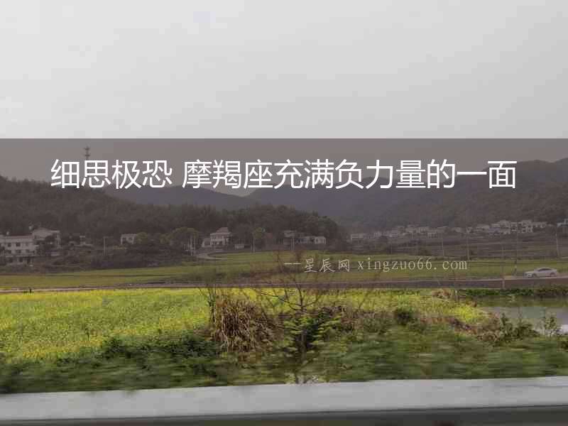 細思極恐 摩羯座充滿負力量的一面