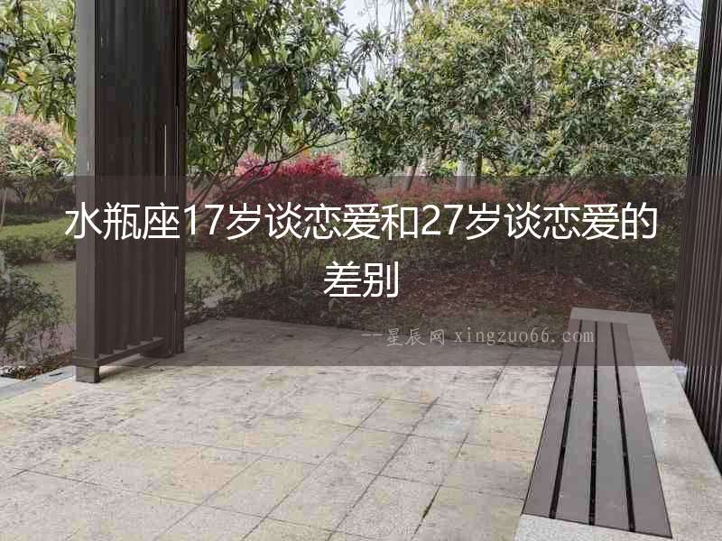 水瓶座17歲談戀愛和27歲談戀愛的差別