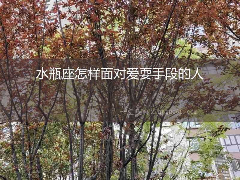 水瓶座怎樣面對愛耍手段的人