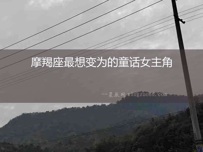 摩羯座最想變?yōu)榈耐捙鹘? alt=