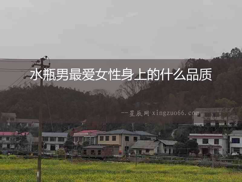 水瓶男最愛女性身上的什么品質(zhì)