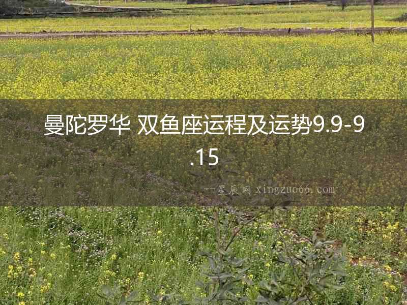 曼陀羅華 雙魚座運(yùn)程及運(yùn)勢(shì)9.9-9.15