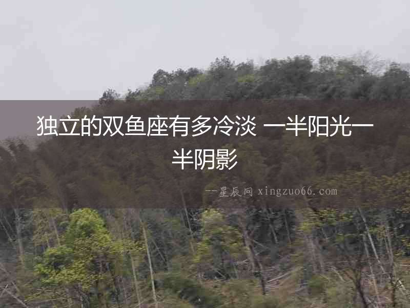 獨立的雙魚座有多冷淡 一半陽光一半陰影