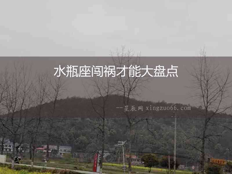 水瓶座闖禍才能大盤點