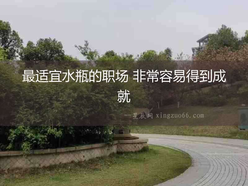 最適宜水瓶的職場 非常容易得到成就