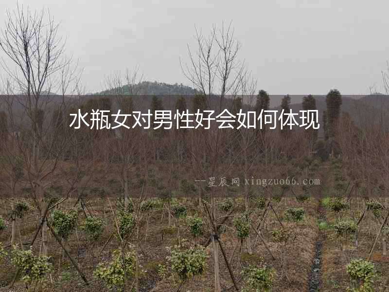 水瓶女對男性好會(huì)如何體現(xiàn)