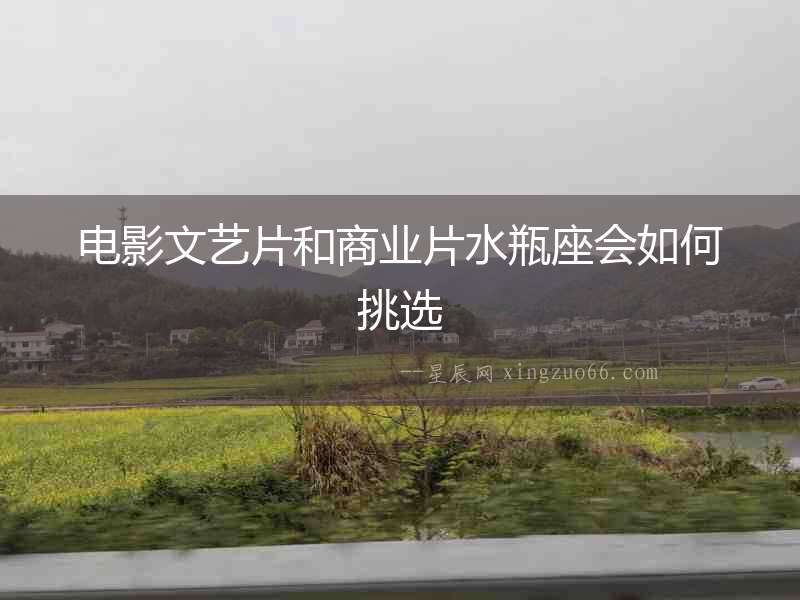 電影文藝片和商業(yè)片水瓶座會(huì)如何挑選