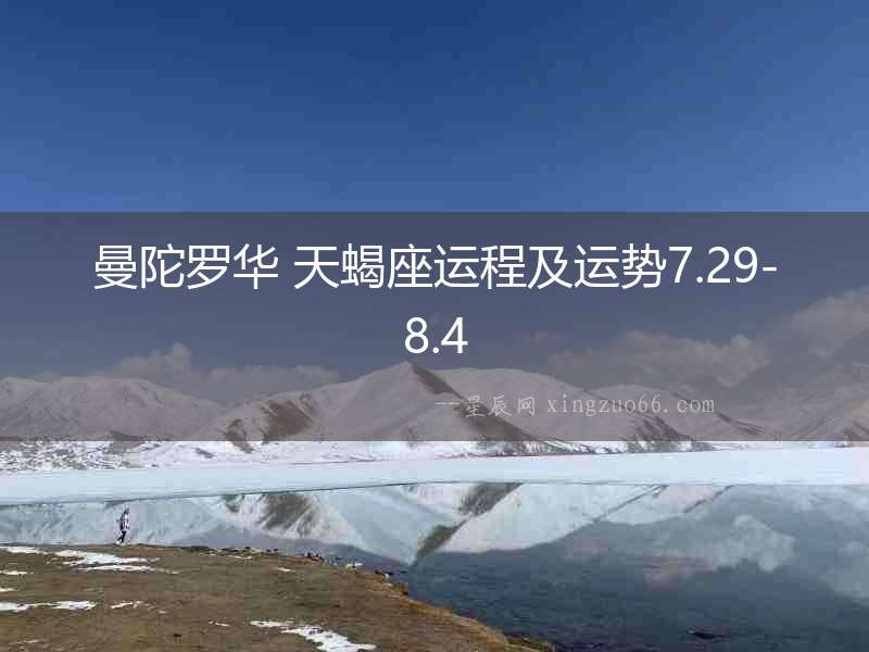 曼陀羅華 天蝎座運程及運勢7.29-8.4