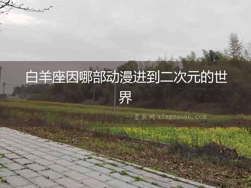 白羊座因哪部動漫進到二次元的世界