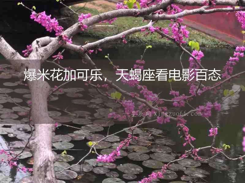 爆米花加可樂(lè)，天蝎座看電影百態(tài)