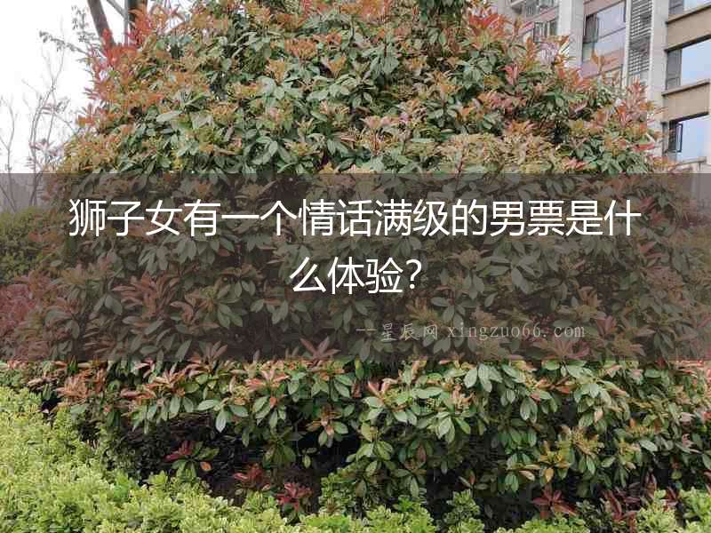 獅子女有一個情話滿級的男票是什么體驗？