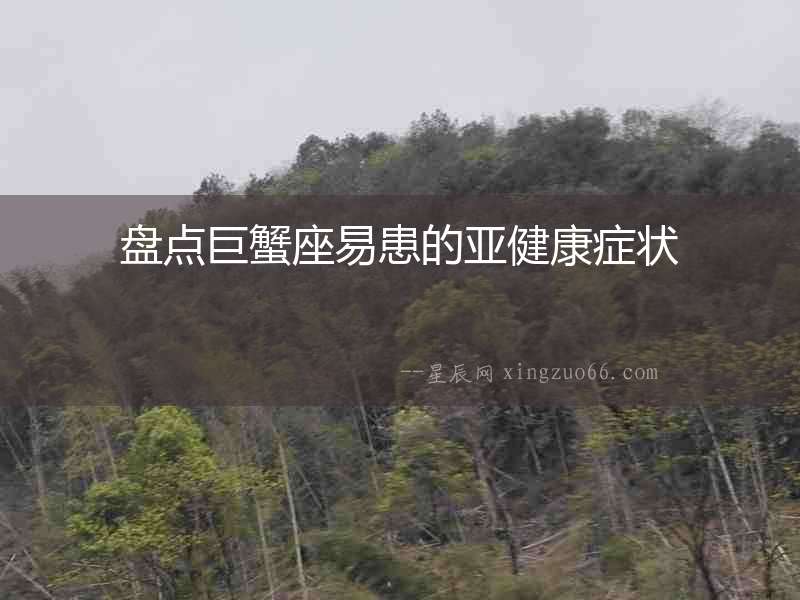 盤點巨蟹座易患的亞健康癥狀