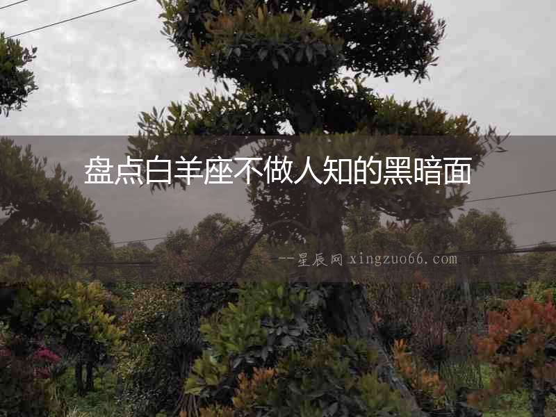 盤(pán)點(diǎn)白羊座不做人知的黑暗面