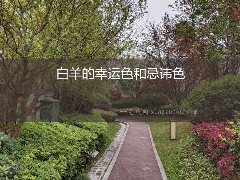 白羊的幸運(yùn)色和忌諱色
