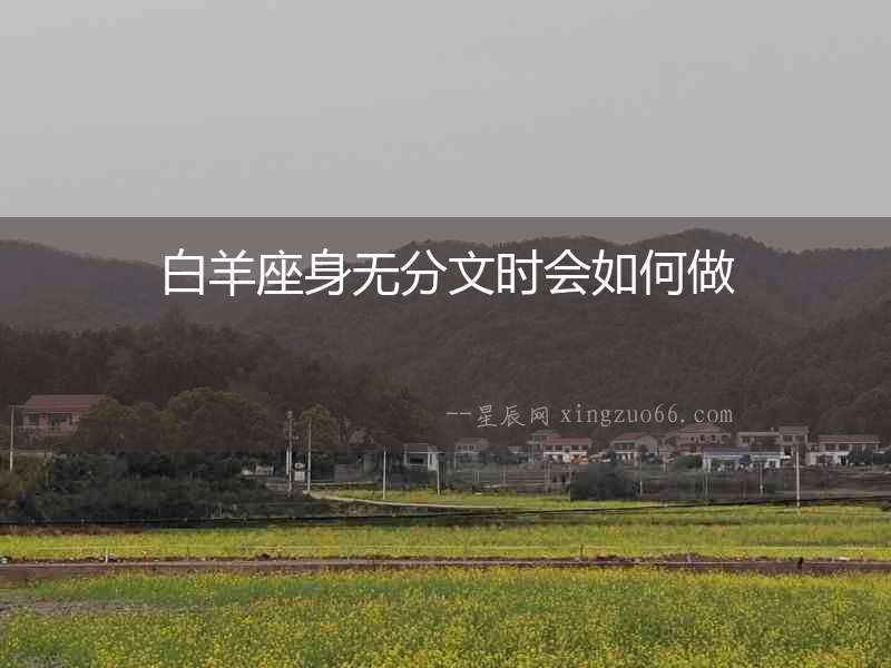 白羊座身無分文時會如何做