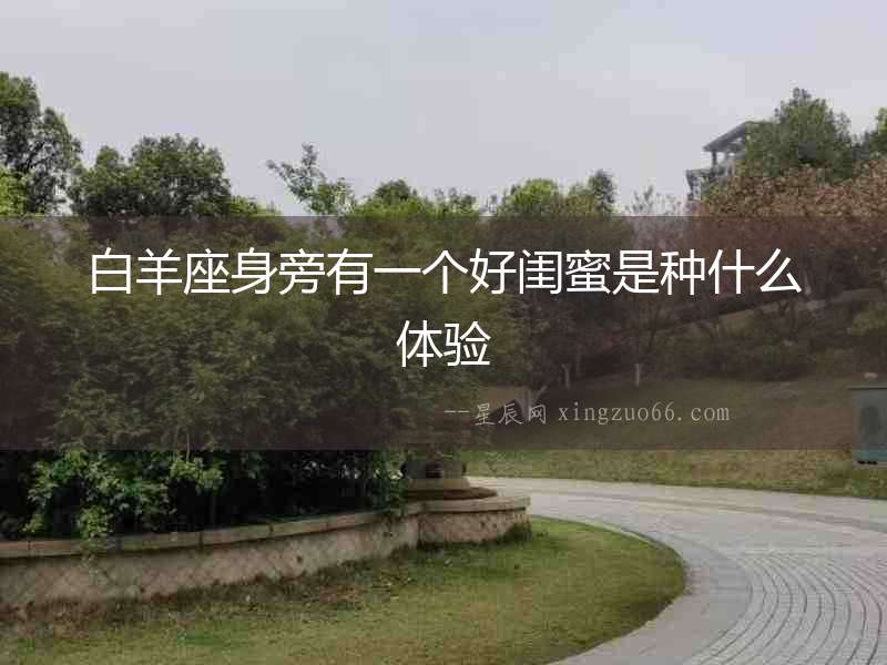 白羊座身旁有一個好閨蜜是種什么體驗