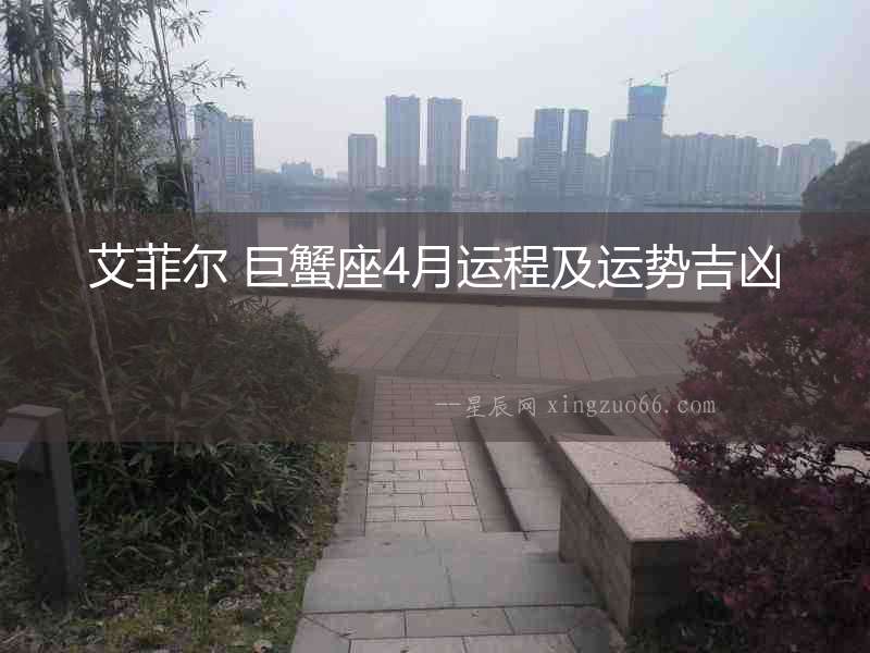 艾菲爾 巨蟹座4月運程及運勢吉兇