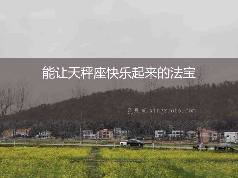 能讓天秤座快樂起來的法寶
