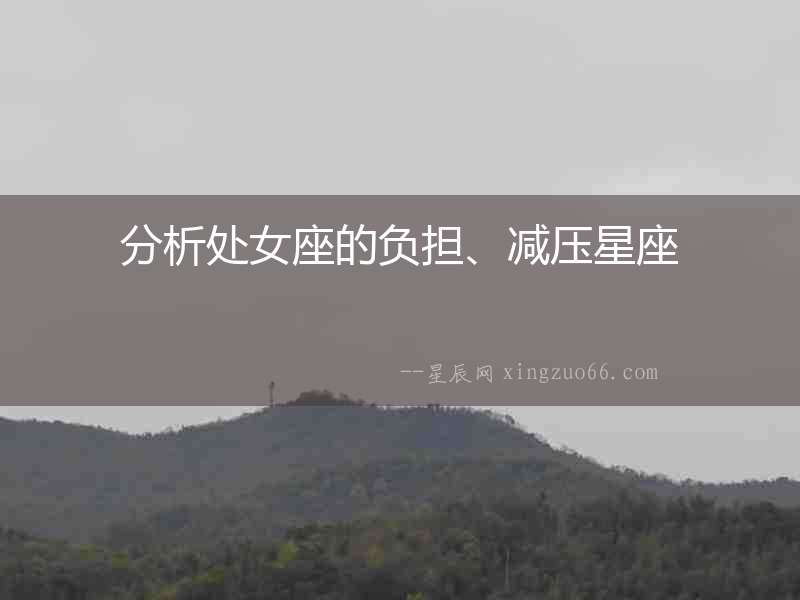 分析處女座的負擔、減壓星座