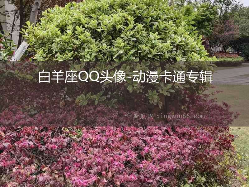 白羊座QQ頭像-動漫卡通專輯
