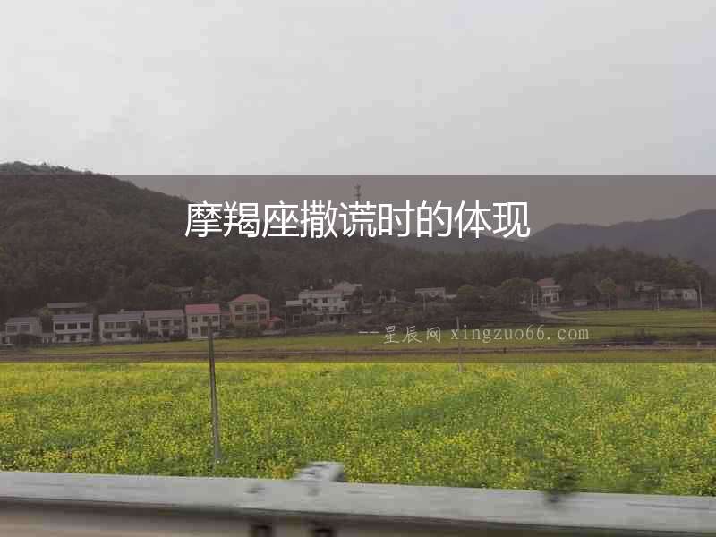摩羯座撒謊時(shí)的體現(xiàn)