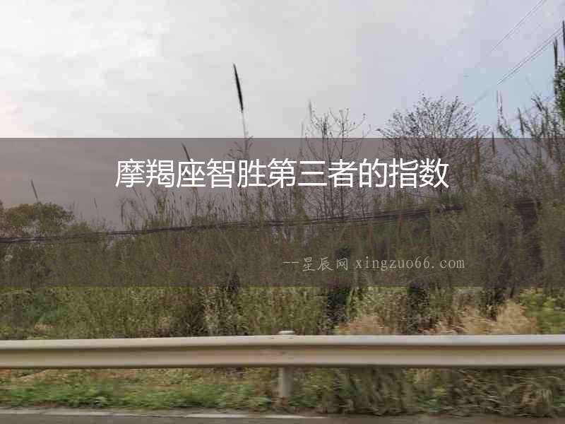 摩羯座智勝第三者的指數(shù)