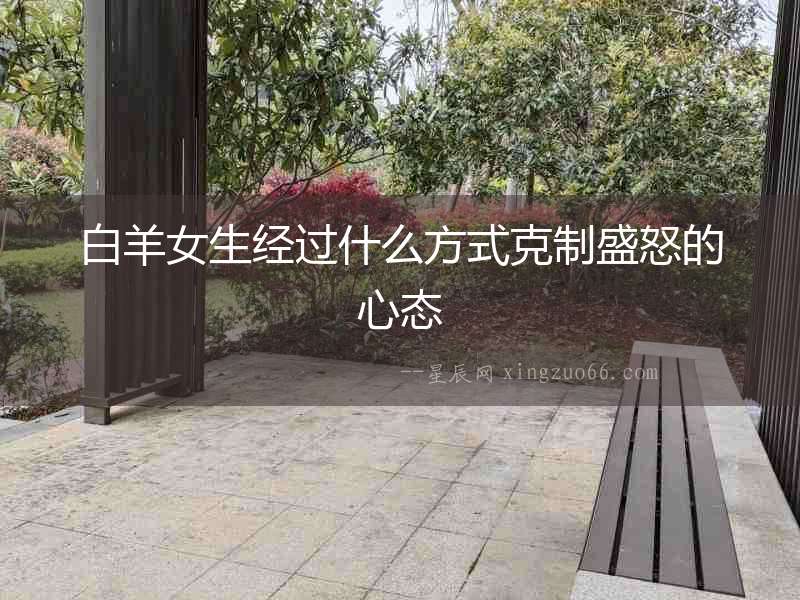 白羊女生經過什么方式克制盛怒的心態